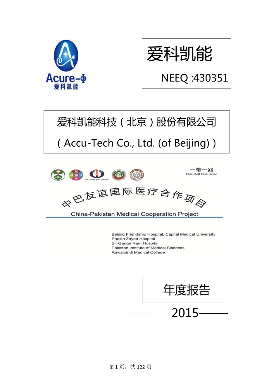 430351_2015_爱科凯能_2015年年度报告_2016-03-30.pdf_第1页