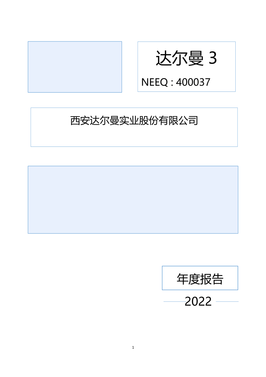 400037_2022_达尔曼3_2022年年度报告_2023-04-27.pdf_第1页