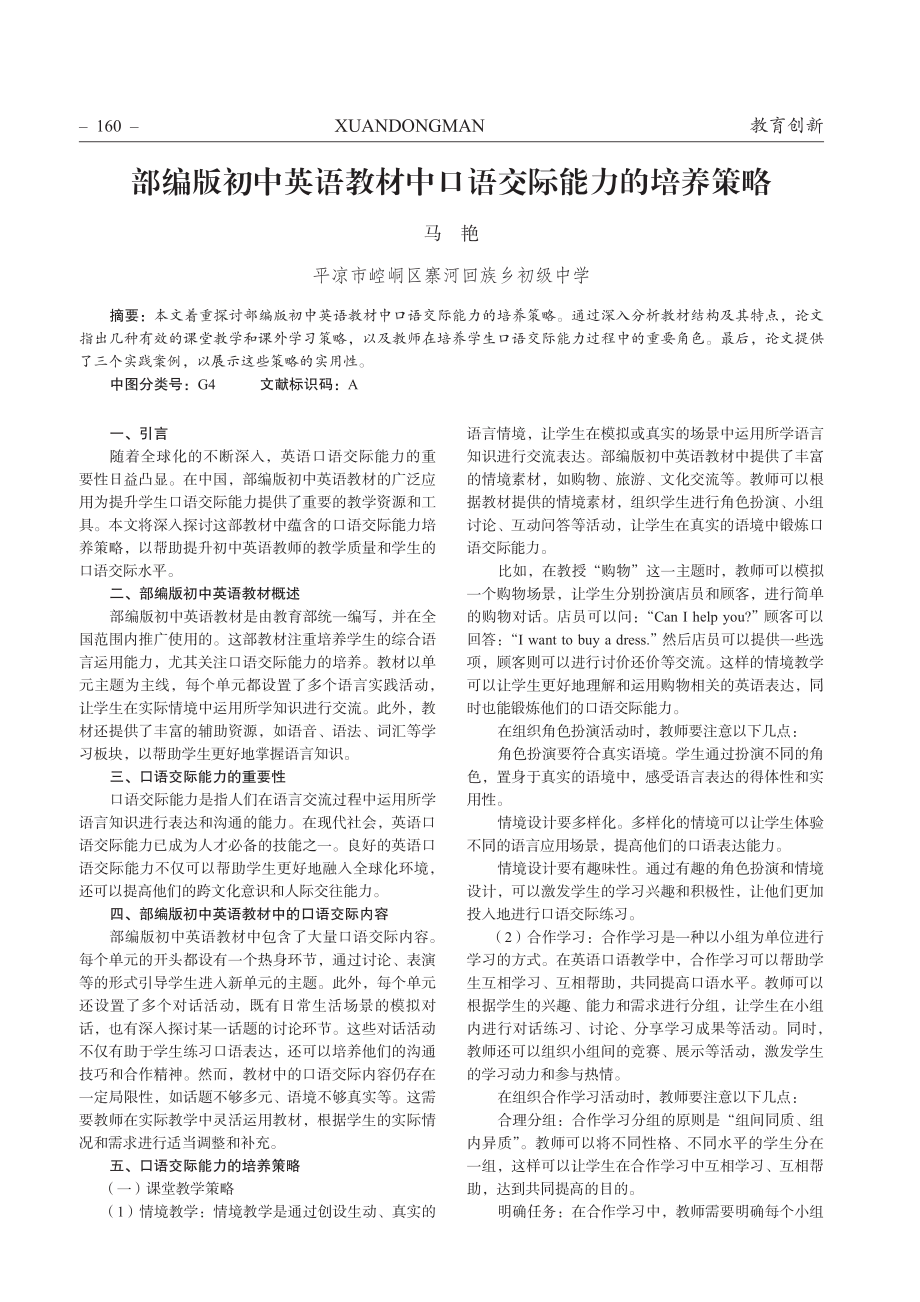 部编版初中英语教材中口语交际能力的培养策略.pdf_第1页