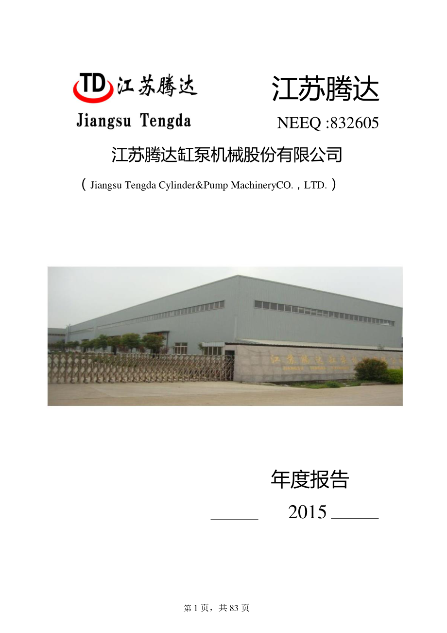 832605_2015_江苏腾达_2015年年度报告_2016-04-10.pdf_第1页