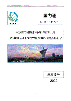 835702_2022_国力通_2022年年度报告_2023-04-24.pdf