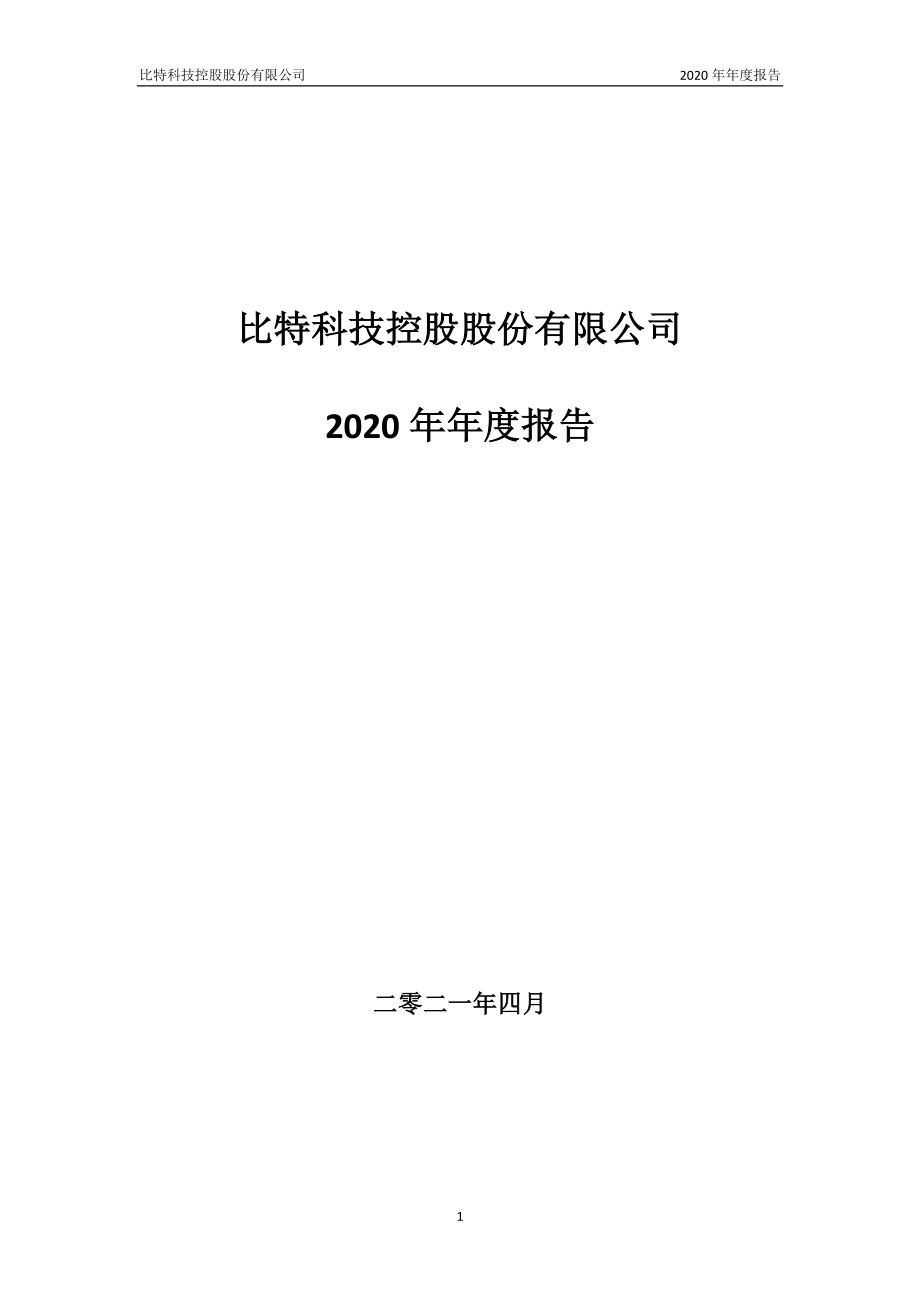 400035_2020_比特5_2020年年度报告_2021-04-28.pdf_第1页