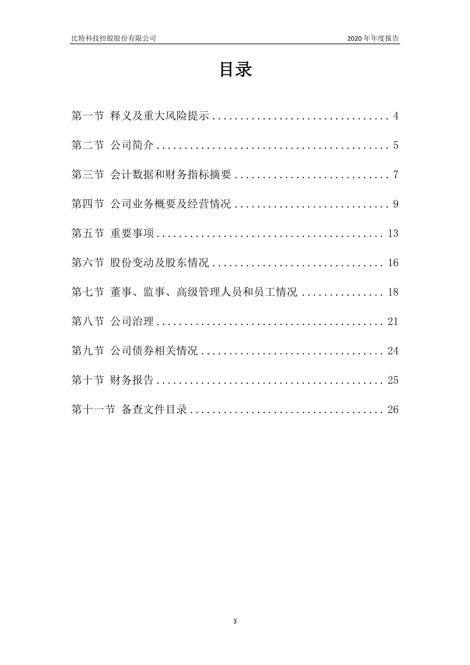 400035_2020_比特5_2020年年度报告_2021-04-28.pdf_第3页