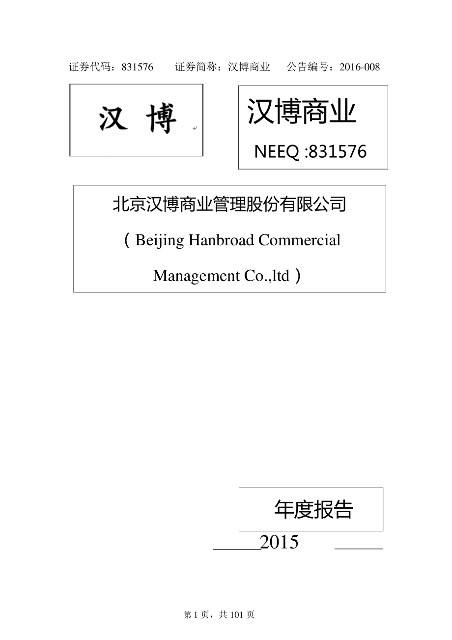 831576_2015_汉博商业_2015年年度报告_2016-02-25.pdf_第1页