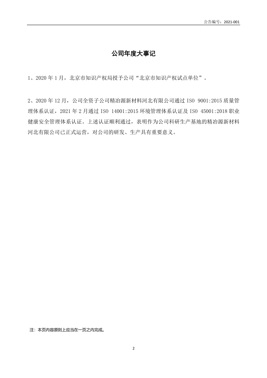 831091_2020_精冶源_2020年年度报告_2021-04-14.pdf_第2页