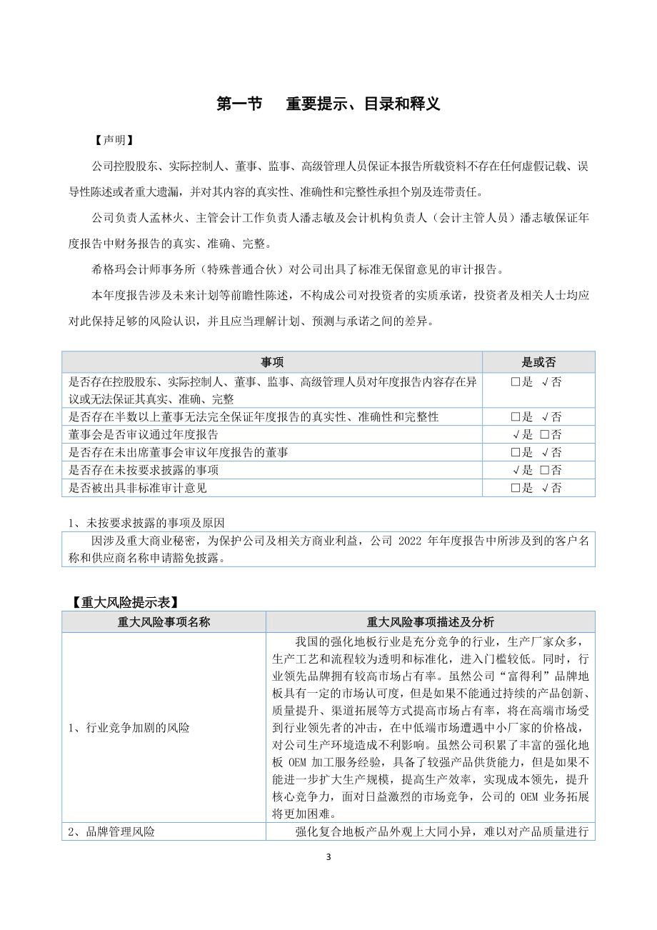 832053_2022_富得利_2022年年度报告_2023-04-26.pdf_第3页