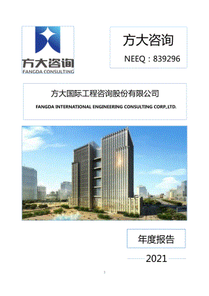 839296_2021_方大咨询_2021年年度报告_2022-04-27.pdf