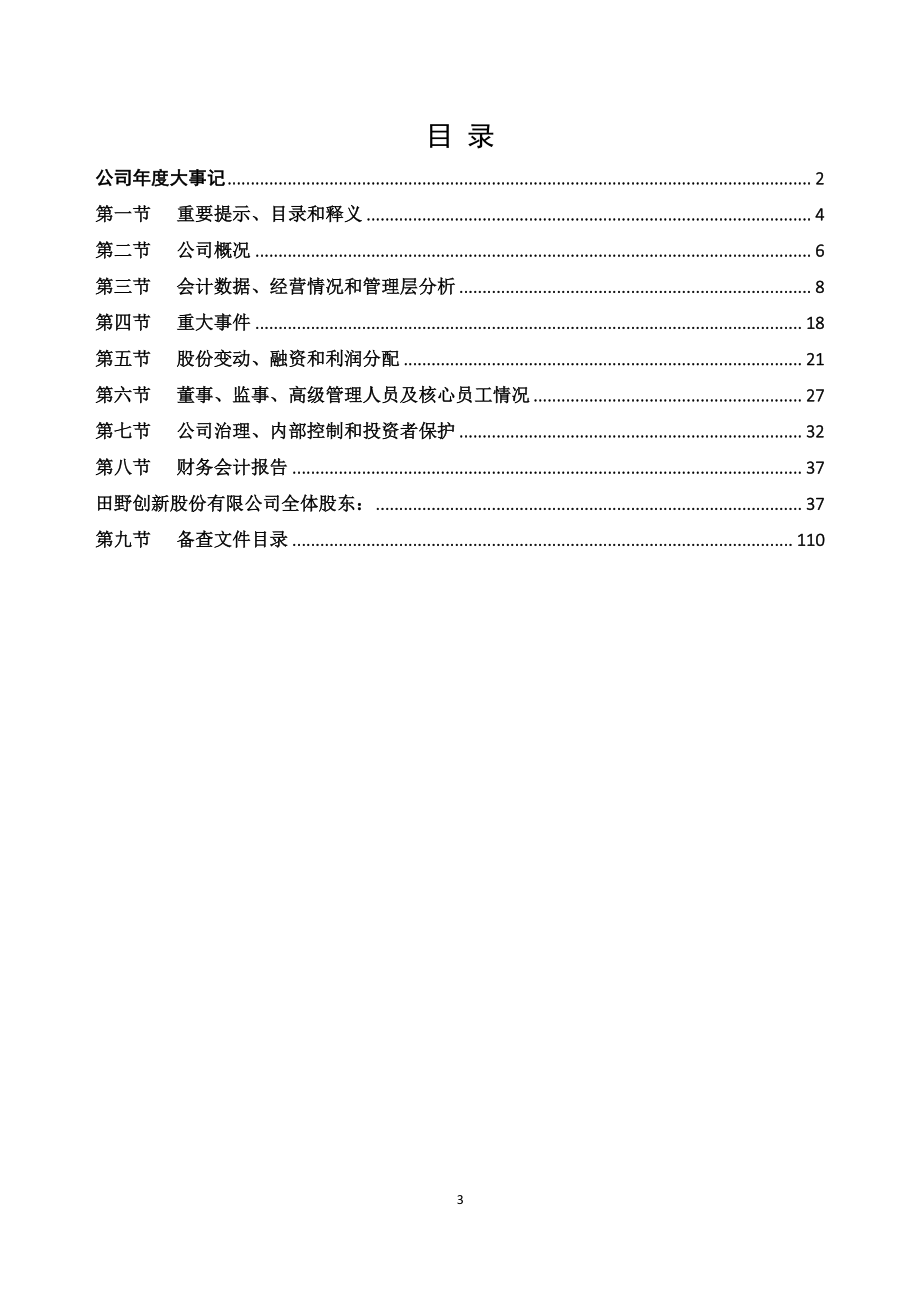 832023_2021_田野股份_2021年年度报告_2022-04-07.pdf_第3页