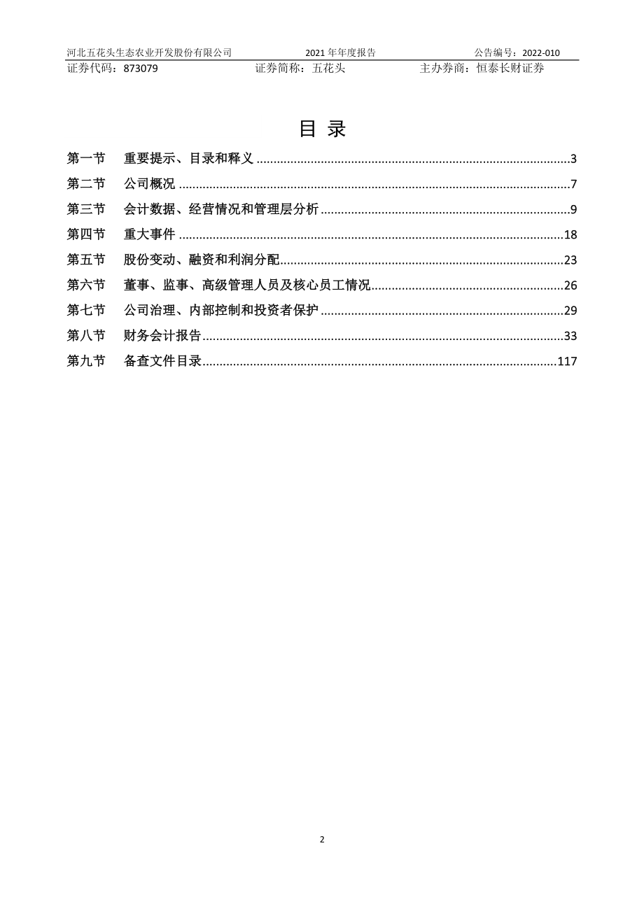 873079_2021_五花头_2021年年度报告_2022-04-13.pdf_第2页