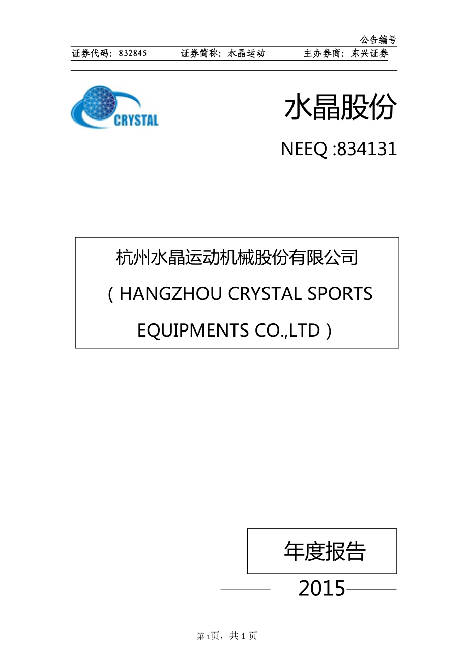 834131_2015_水晶股份_2015年年度报告_2016-04-14.pdf_第1页