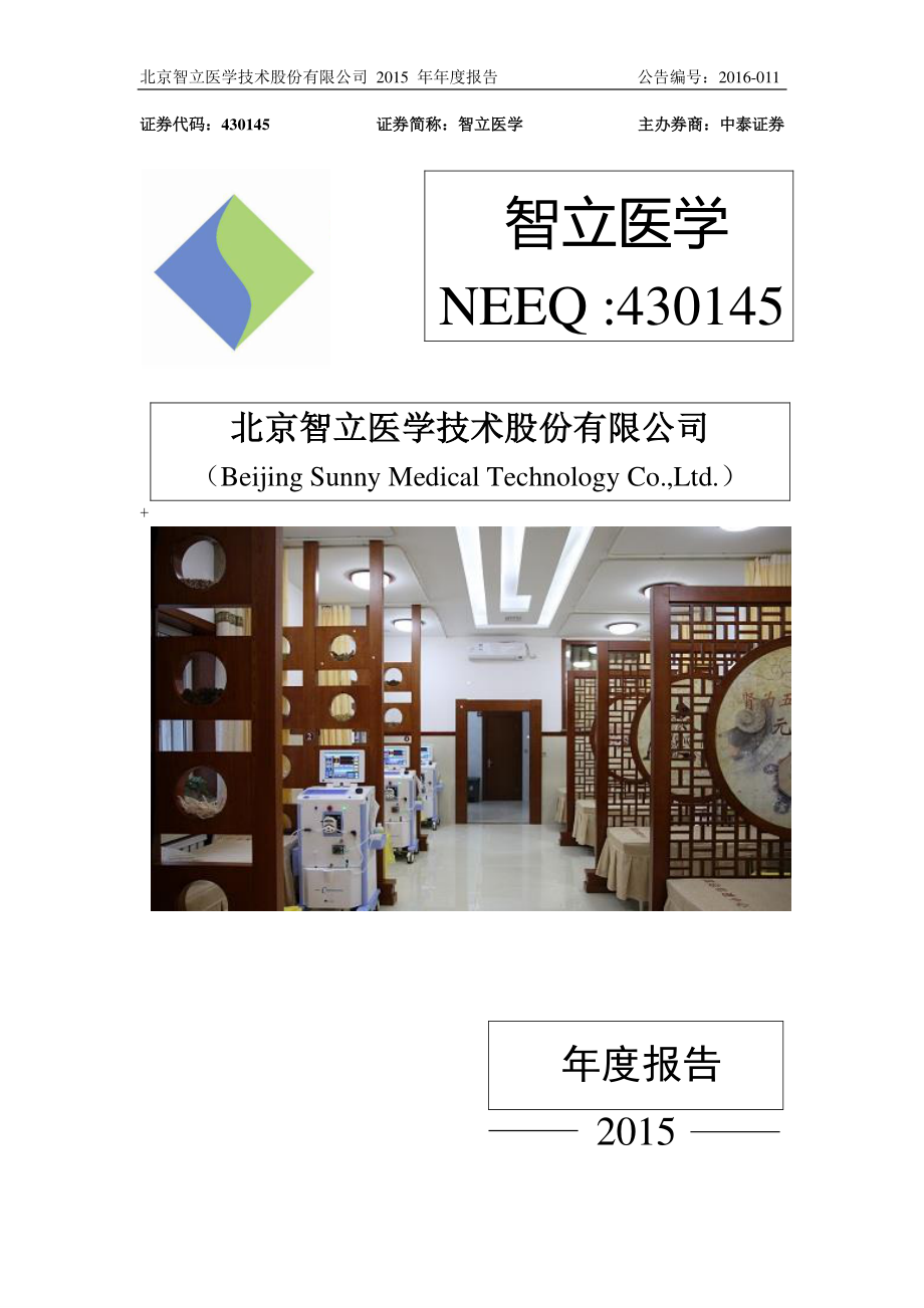 430145_2015_智立医学_2015年年度报告_2016-04-24.pdf_第1页