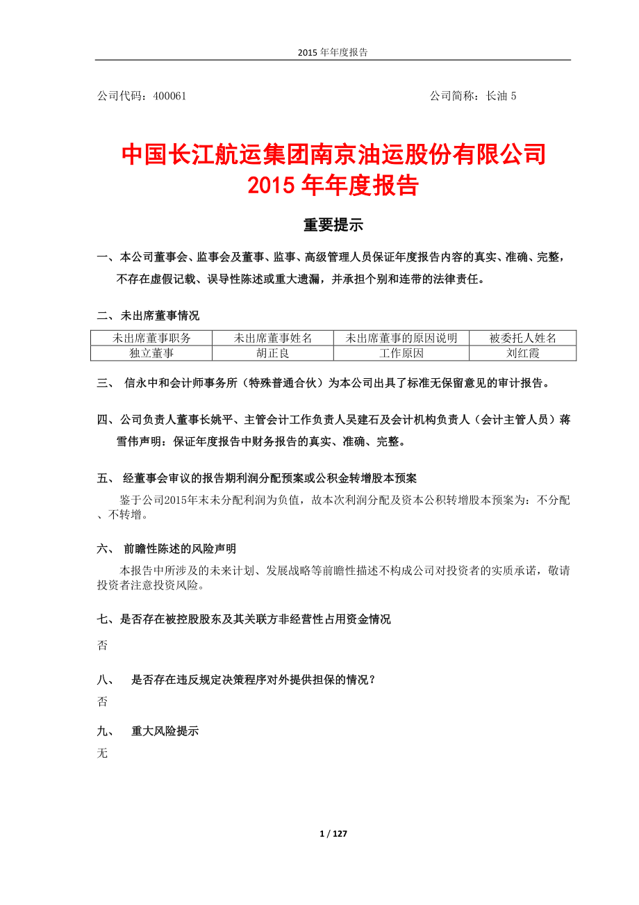 400061_2015_长油5_2015年年度报告_2016-03-28.pdf_第1页