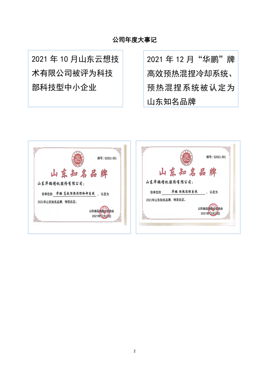 838861_2021_华鹏精机_2021年年度报告_2022-04-21.pdf_第2页