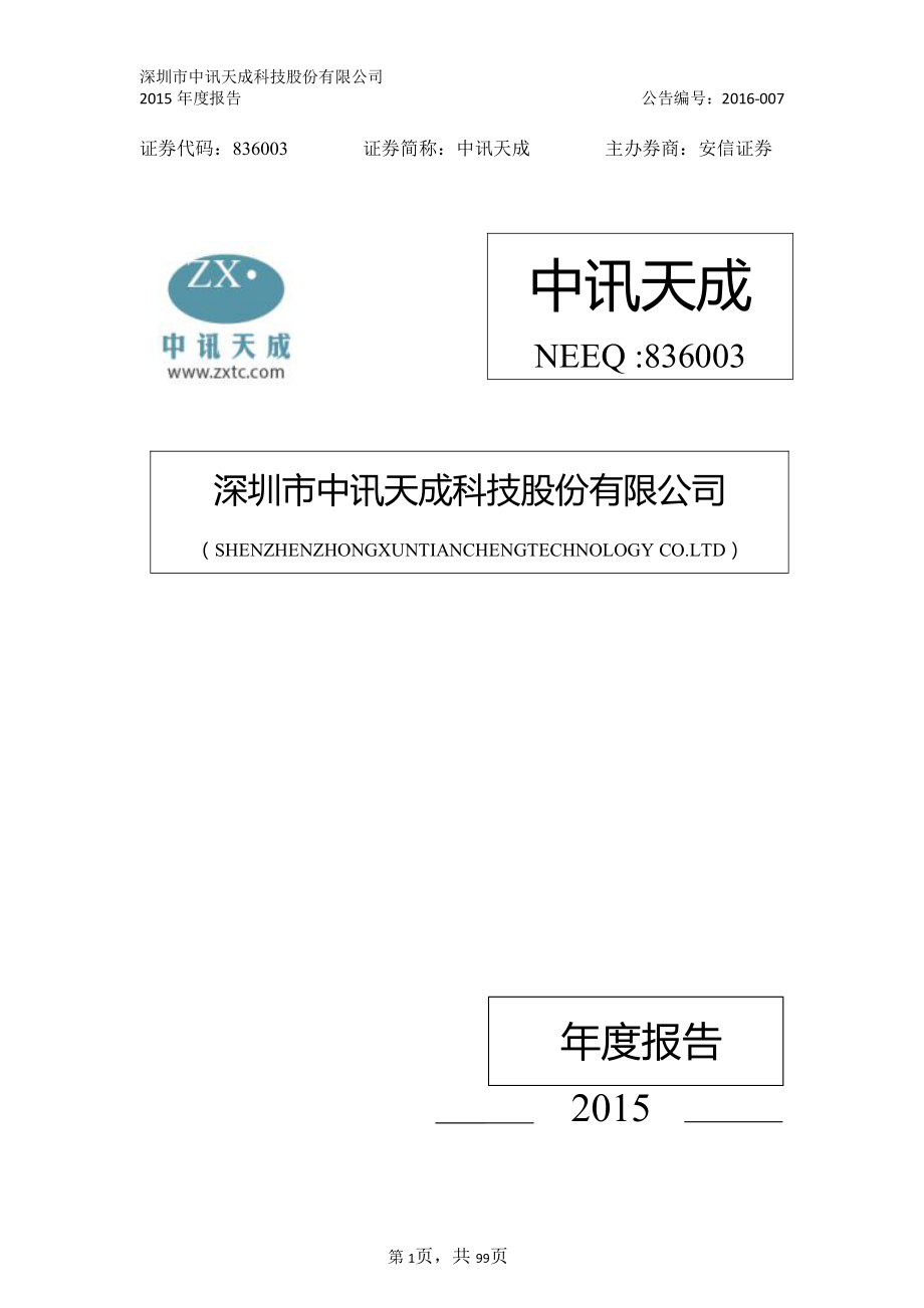 836003_2015_中讯天成_2015年年度报告_2016-04-28.pdf_第1页