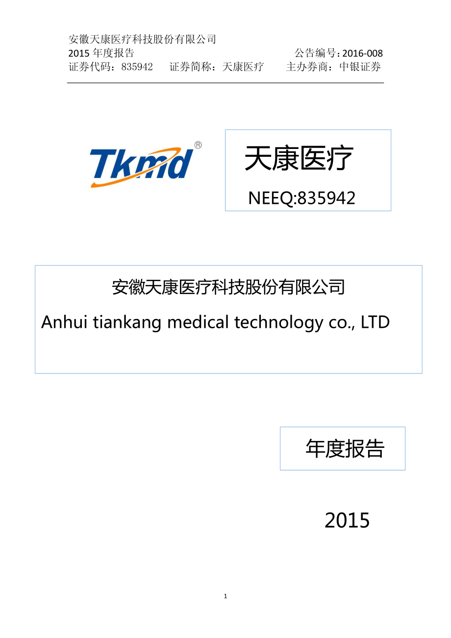 835942_2015_天康医疗_2015年年度报告_2016-04-05.pdf_第1页