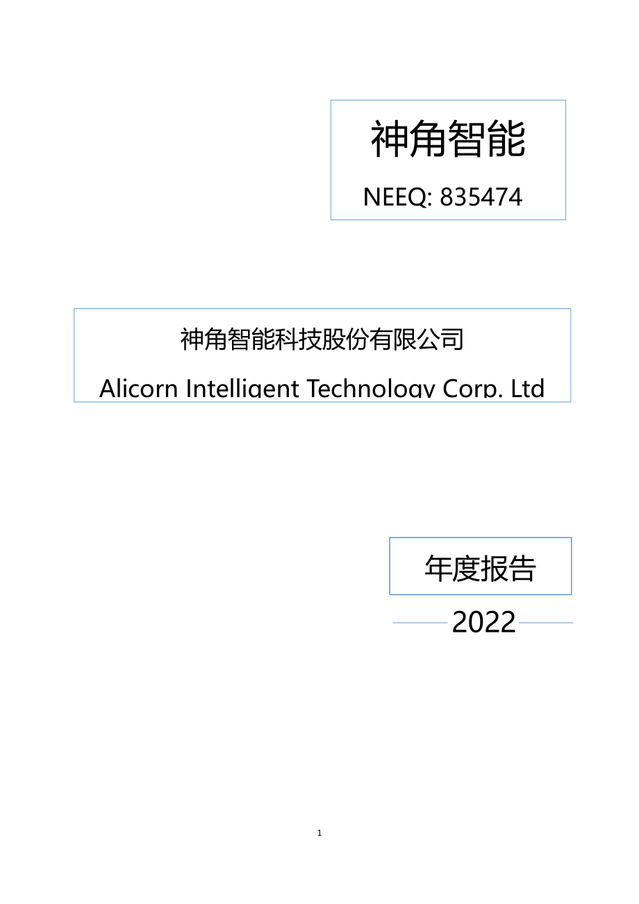 835474_2022_神角智能_2022年年度报告_2023-08-27.pdf_第1页