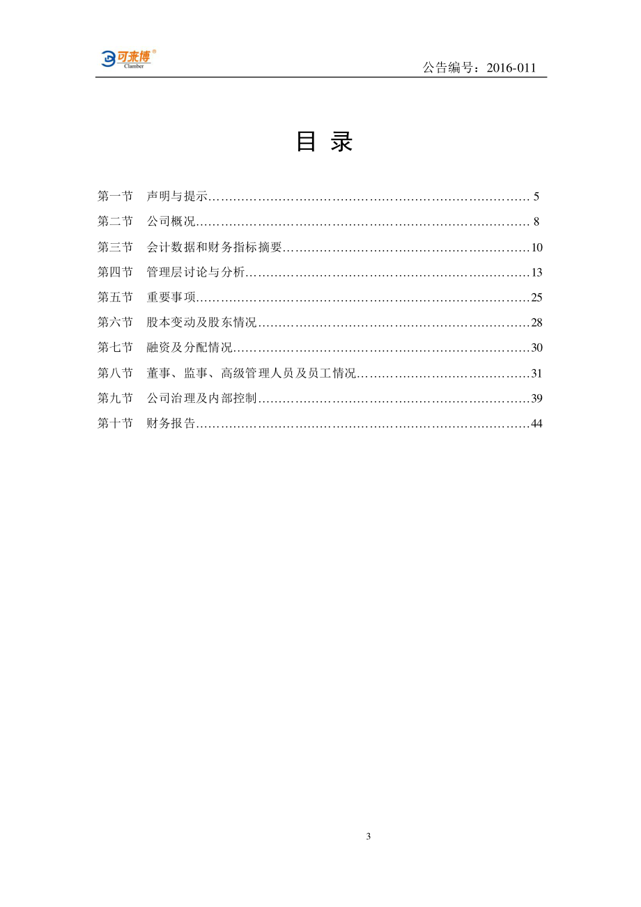 430134_2015_可来博_2015年年度报告_2016-04-26.pdf_第3页