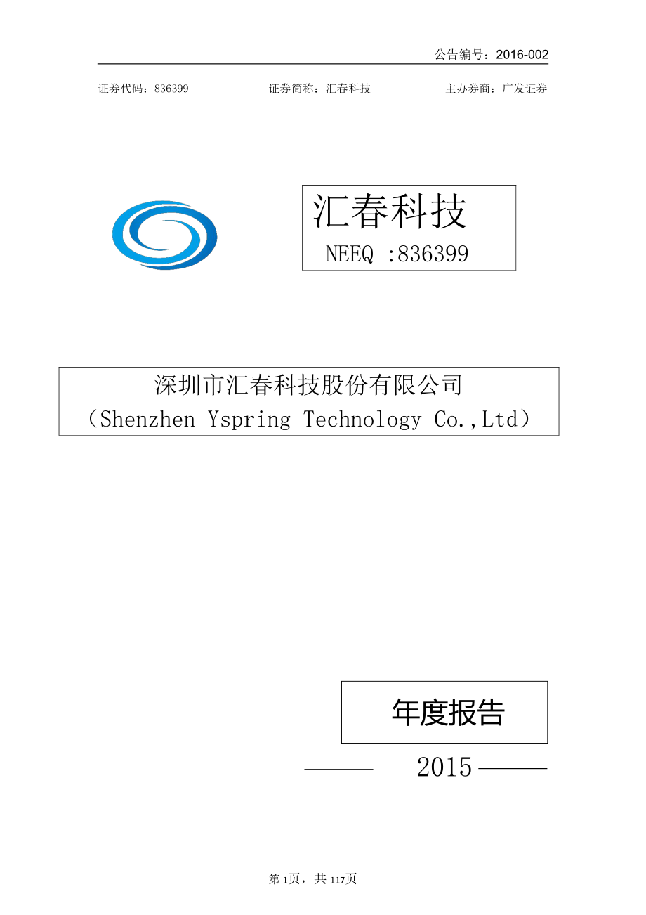 836399_2015_汇春科技_2015年年度报告_2016-04-20.pdf_第1页