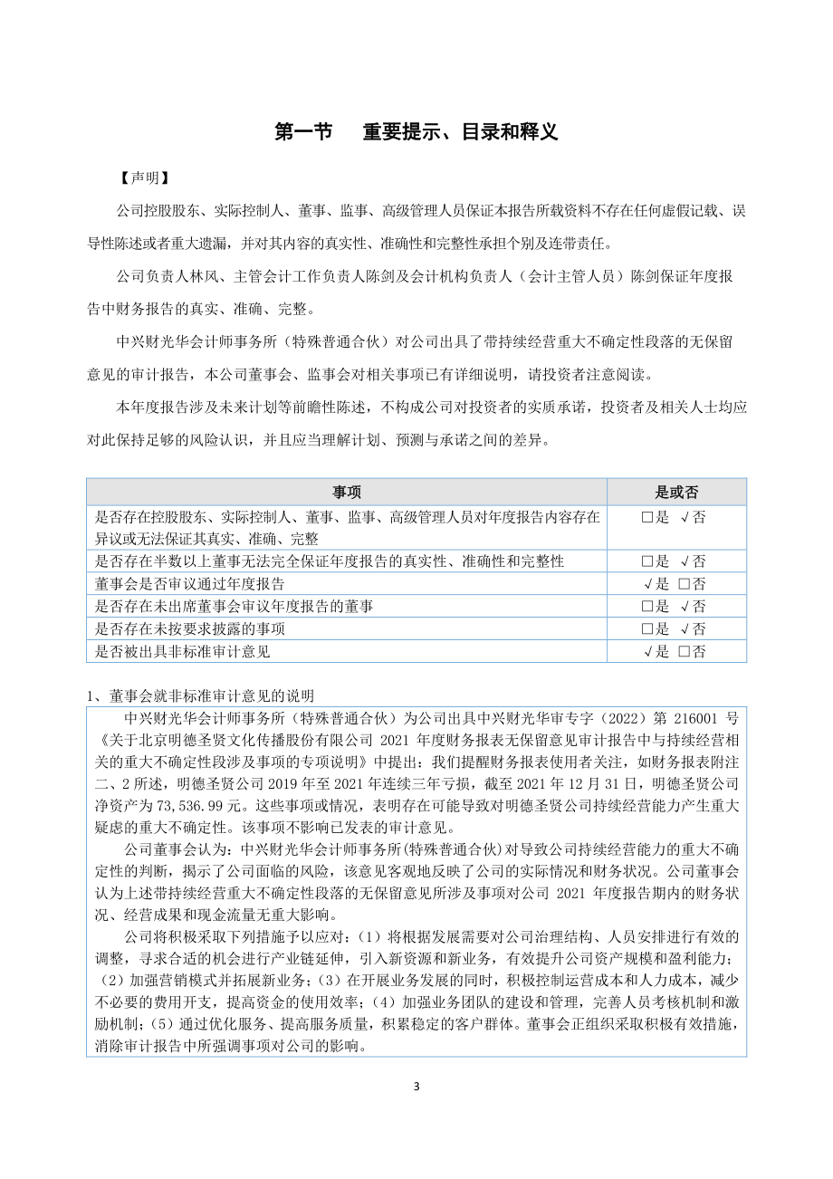 871200_2021_明德圣贤_2021年年度报告_2022-04-19.pdf_第3页