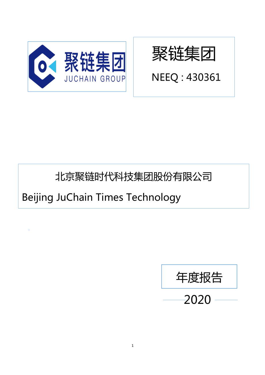 430361_2020_聚链集团_2020年年度报告_2021-04-15.pdf_第1页