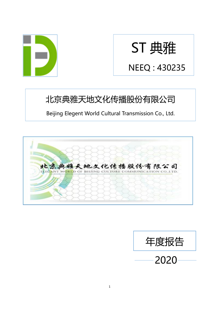 430235_2020_ST典雅_2020年年度报告_2021-03-29.pdf_第1页