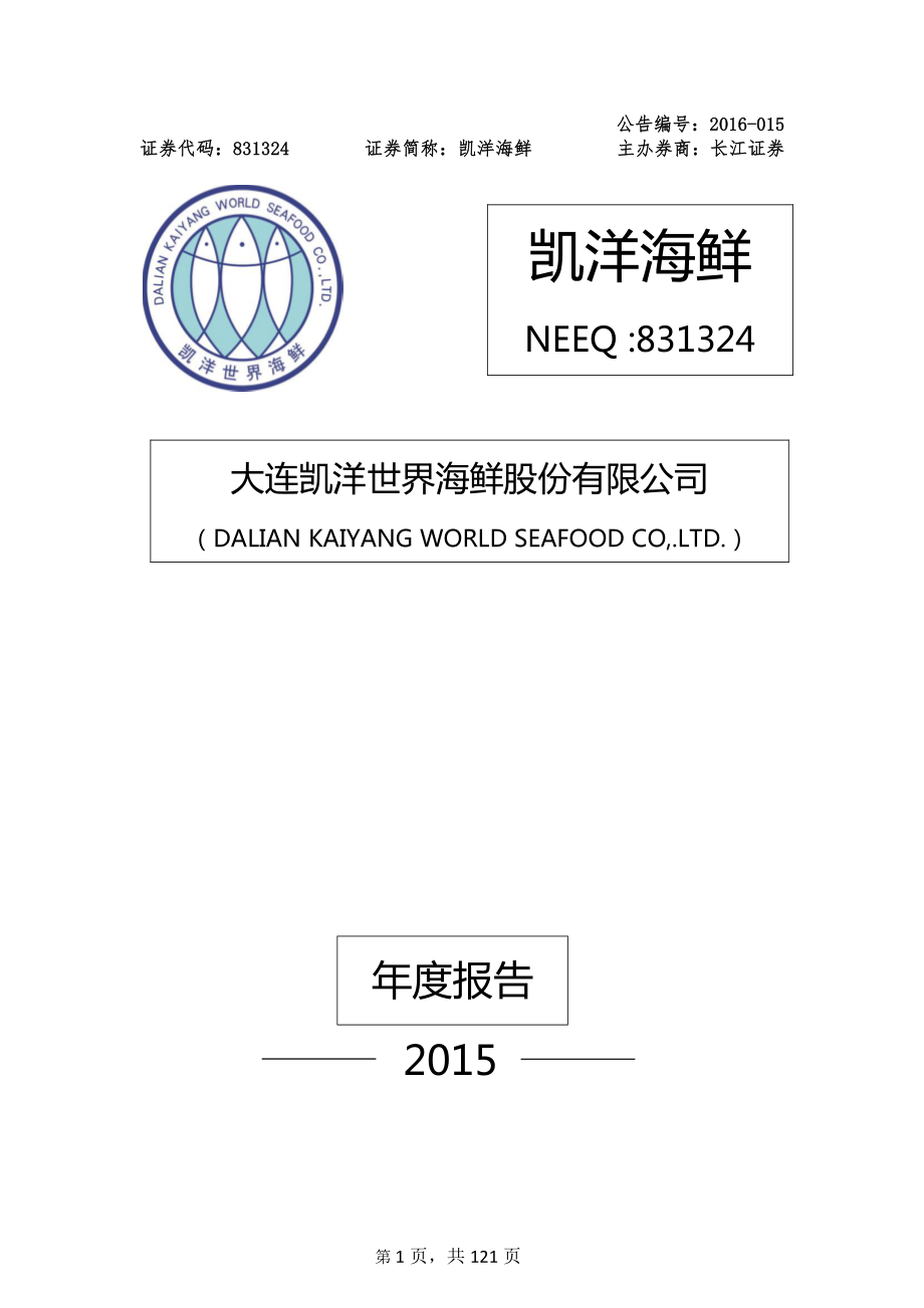 831324_2015_凯洋海鲜_2015年年度报告_2016-04-21.pdf_第1页