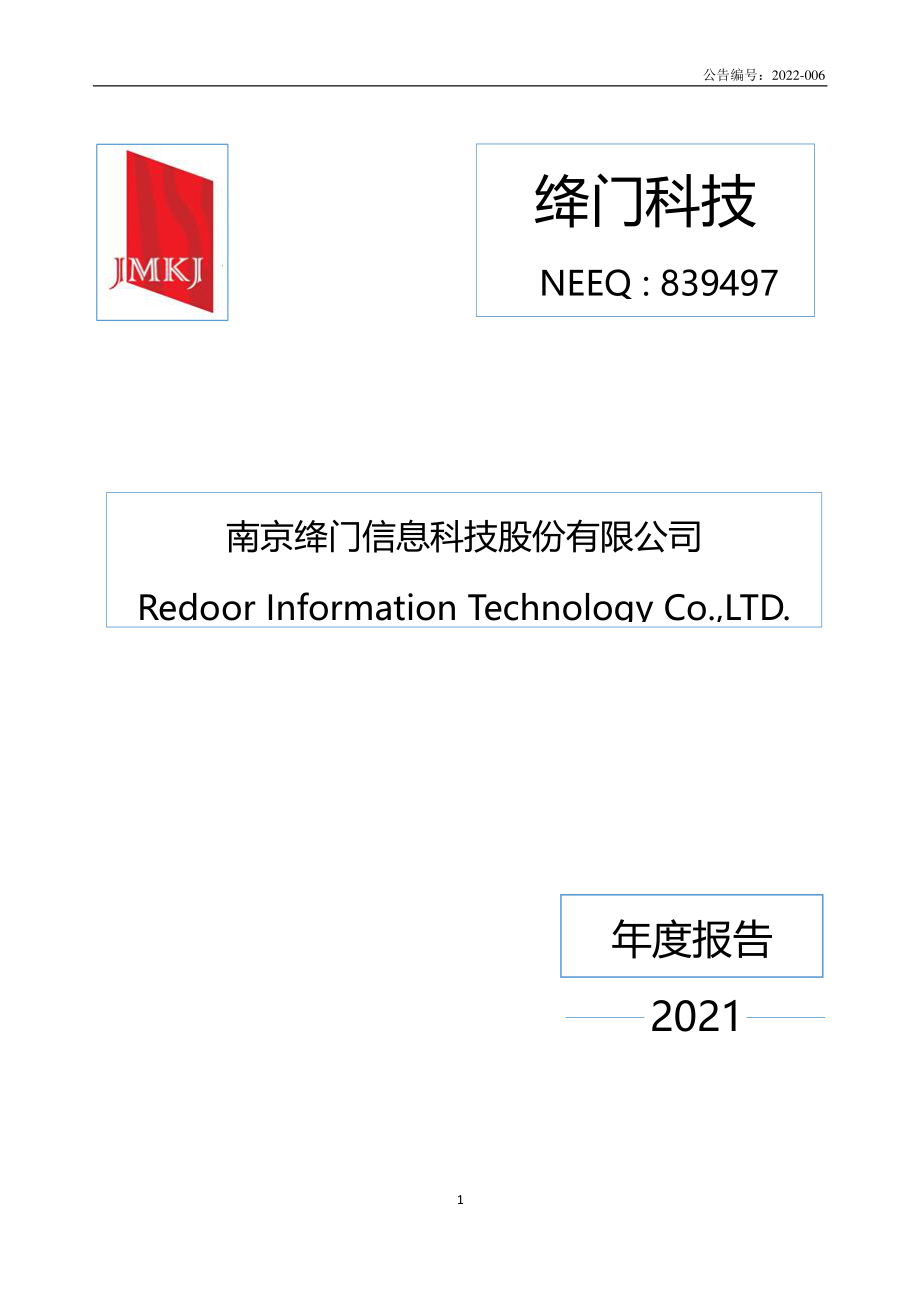 839497_2021_绛门科技_2021年年度报告_2022-04-14.pdf_第1页