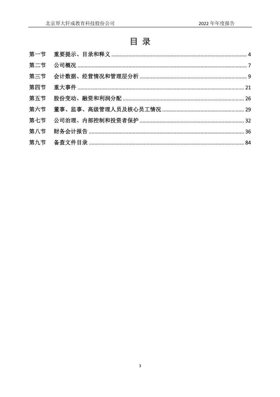 837955_2022_厚大股份_2022年年度报告_2023-04-25.pdf_第3页