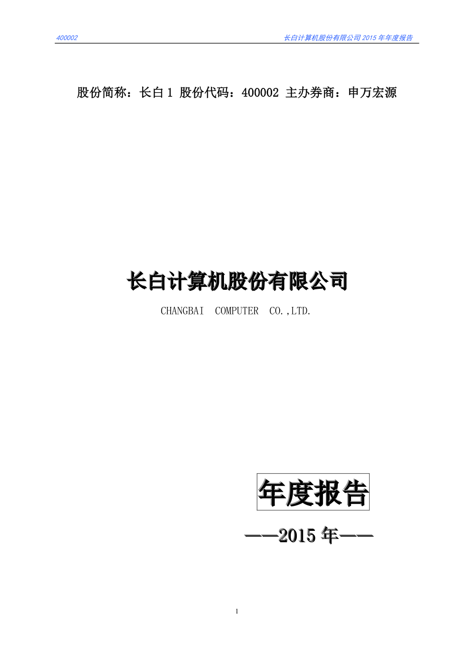 400002_2015_长白1_2015年年度报告_2016-06-27.pdf_第1页