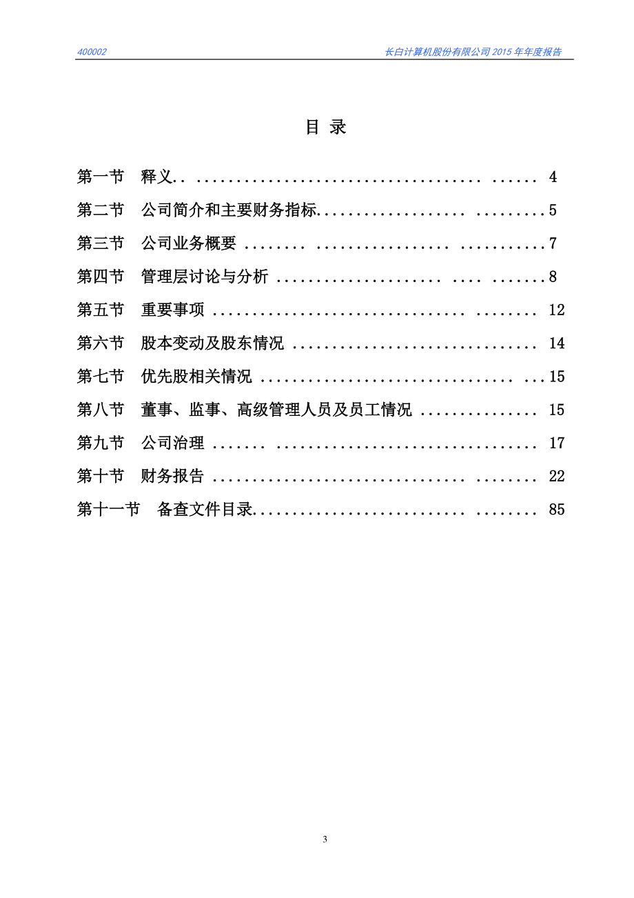 400002_2015_长白1_2015年年度报告_2016-06-27.pdf_第3页