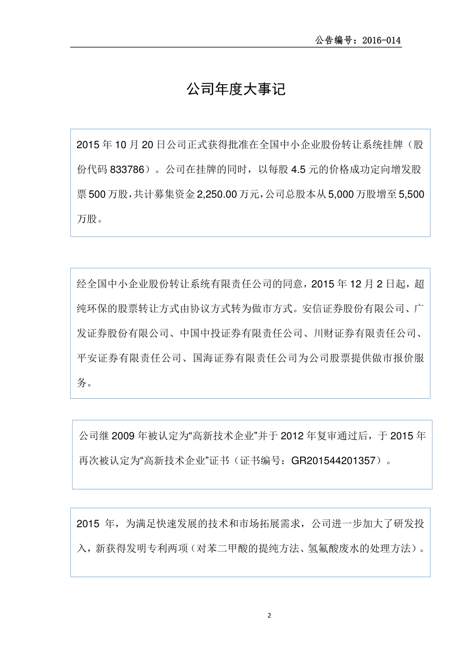 833786_2015_超纯环保_2015年年度报告_2016-04-27.pdf_第2页