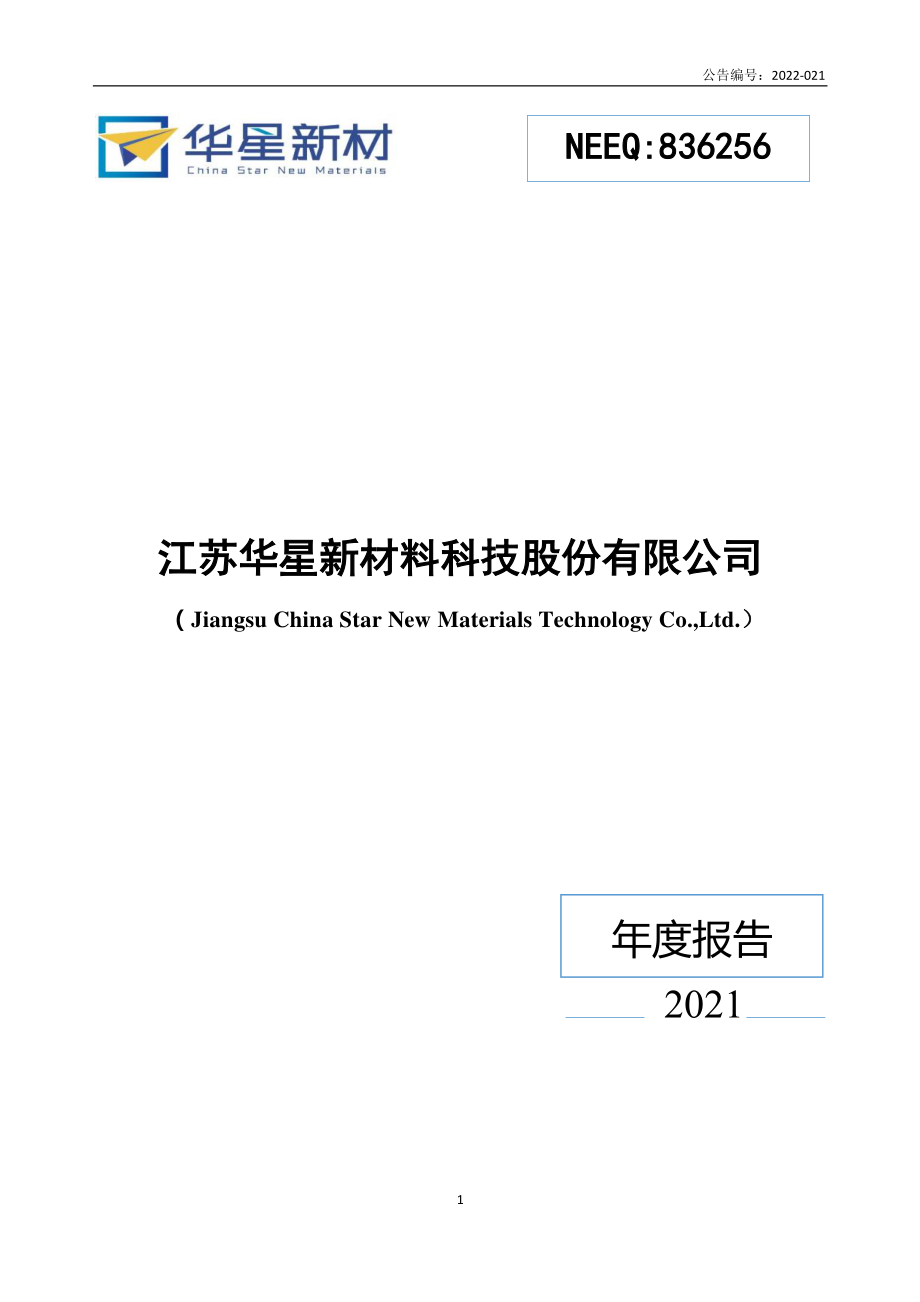 836256_2021_华星新材_2021年年度报告_2022-05-25.pdf_第1页