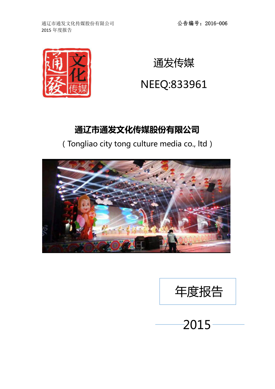 833961_2015_通发传媒_2015年年度报告_2016-03-30.pdf_第1页