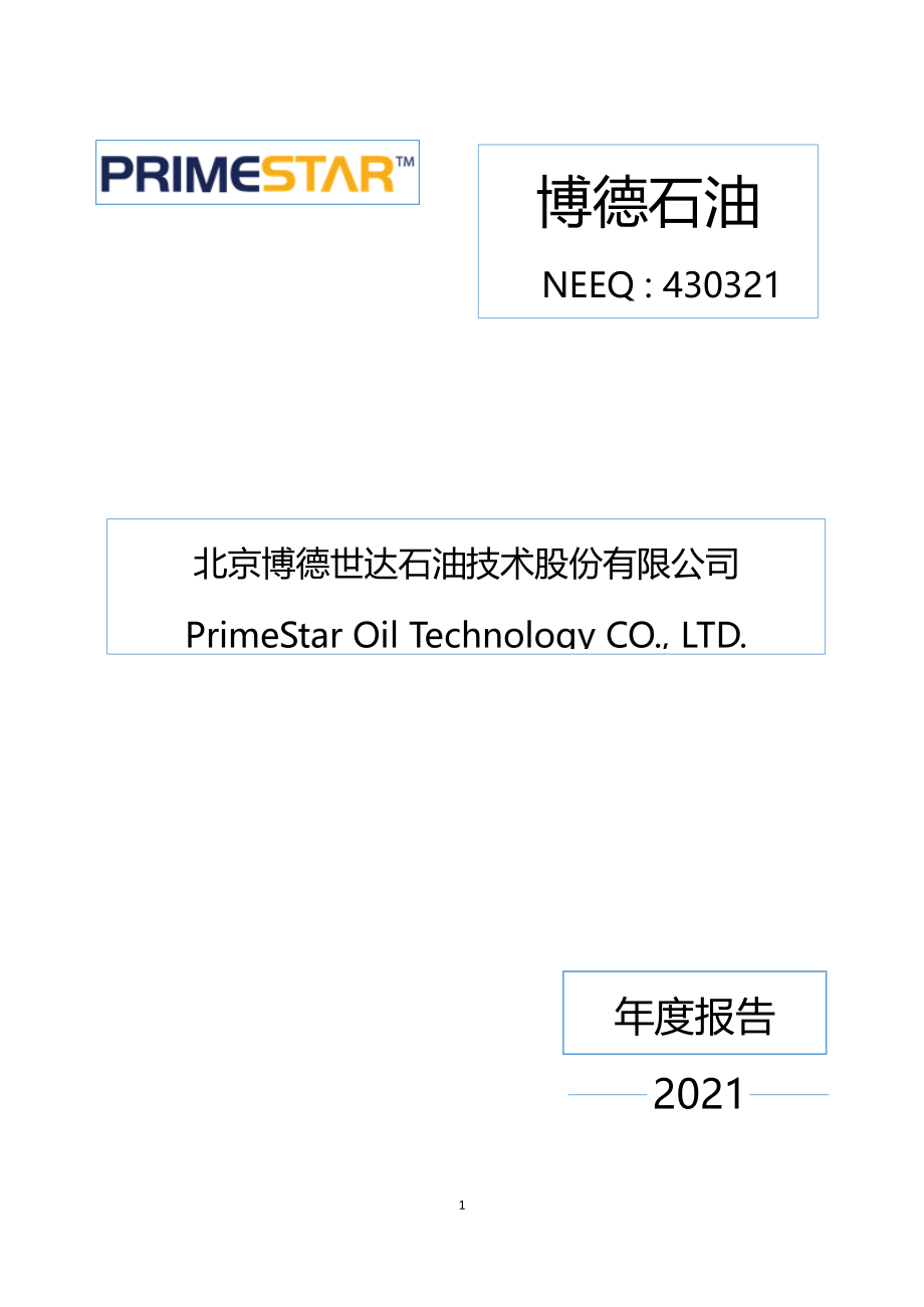 430321_2021_博德石油_2021年年度报告_2022-04-26.pdf_第1页