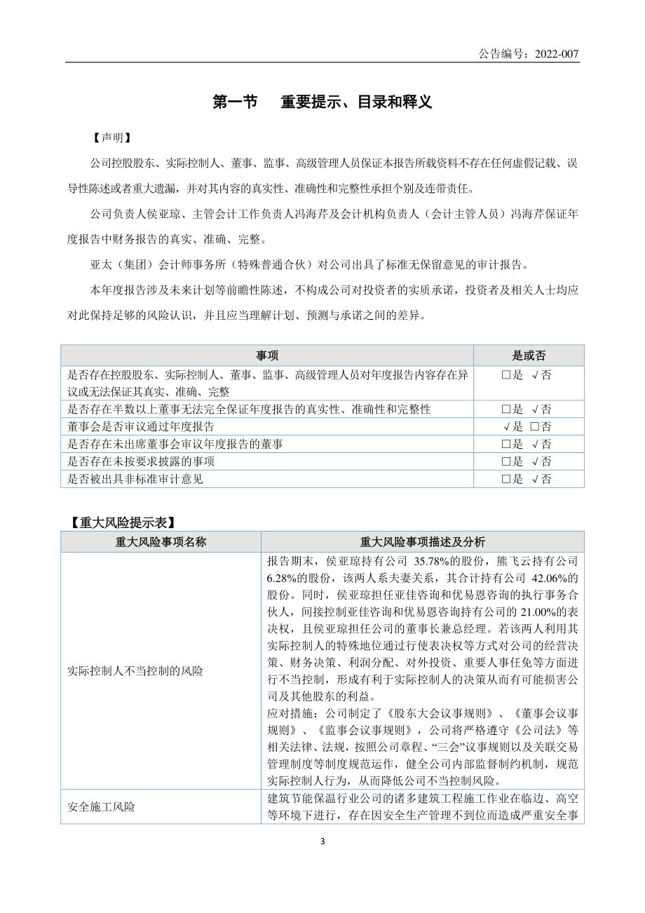 872469_2021_亚佳绿建_2021年年度报告_2022-06-19.pdf_第3页