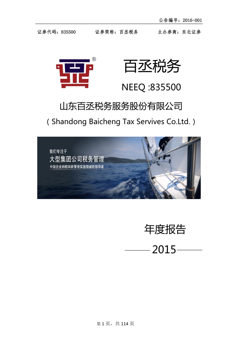 835500_2015_百丞税务_2015年年度报告_2016-03-30.pdf_第1页