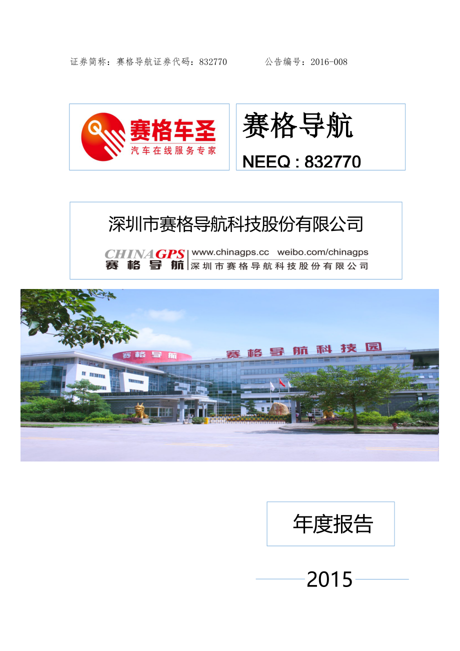 832770_2015_赛格导航_2015年年度报告_2016-04-12.pdf_第1页