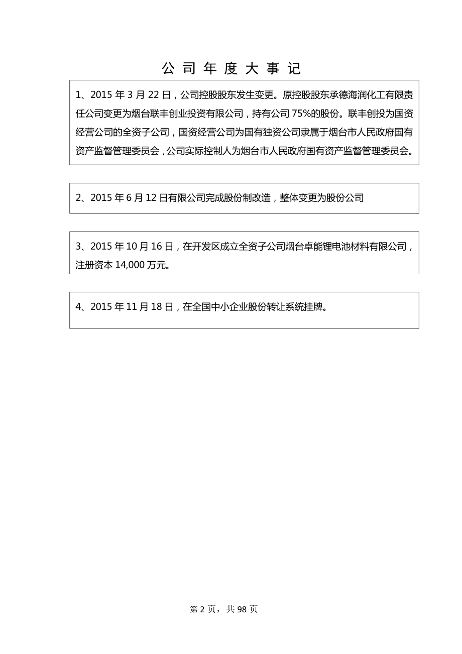 834314_2015_卓能材料_2015年年度报告_2016-03-27.pdf_第2页