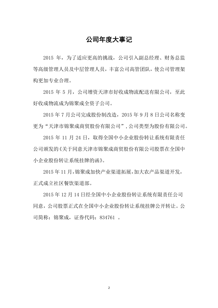 834761_2015_锦聚成_2015年年度报告_2016-04-18.pdf_第2页