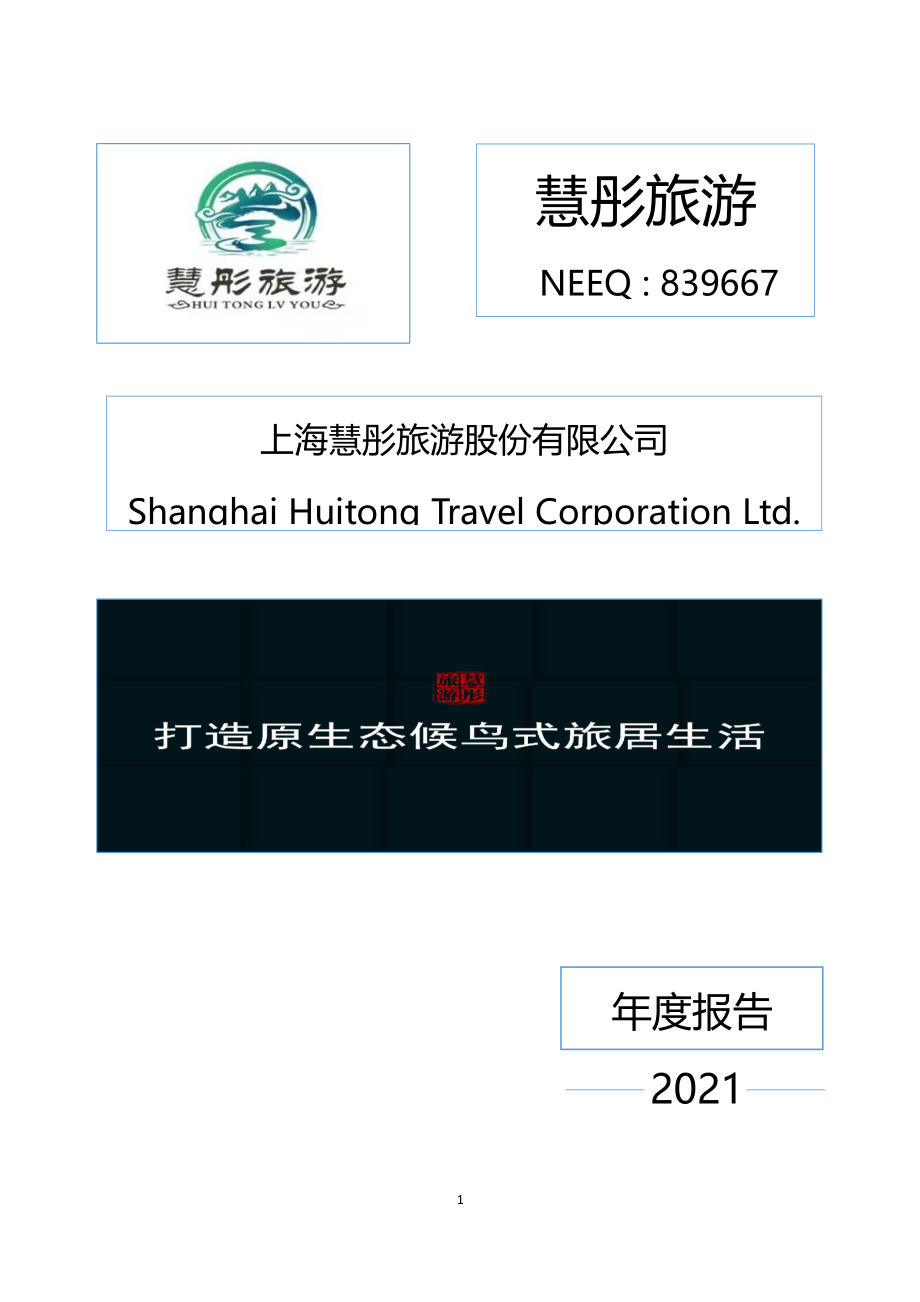 839667_2021_慧彤旅游_2021年年度报告_2022-04-28.pdf_第1页