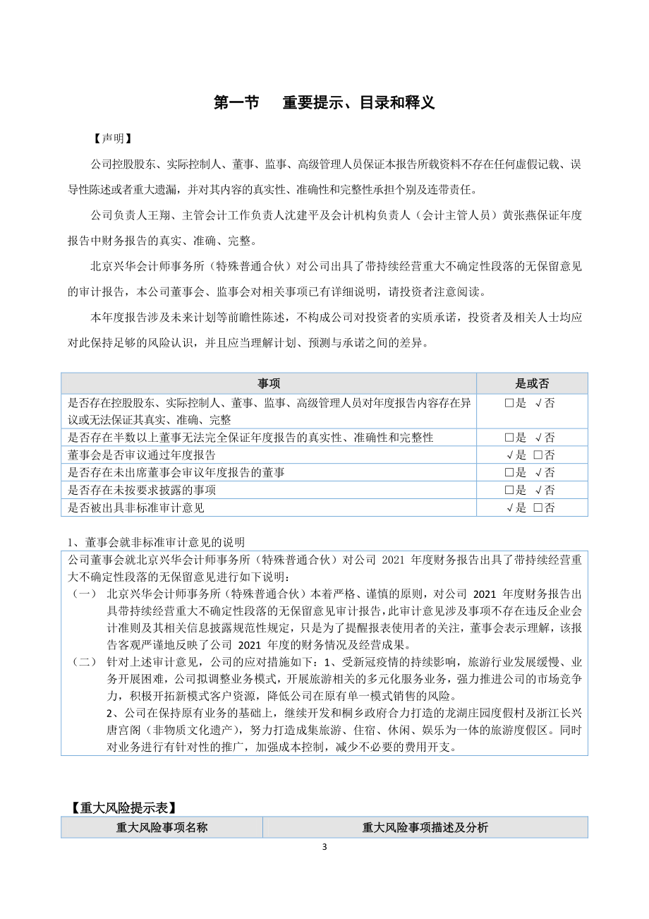 839667_2021_慧彤旅游_2021年年度报告_2022-04-28.pdf_第3页