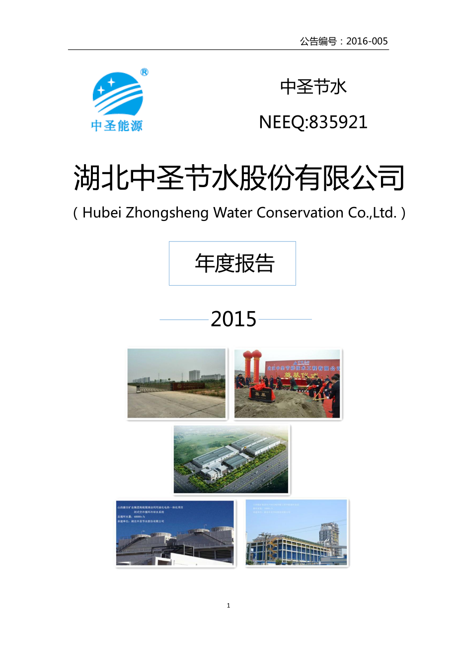 835921_2015_中圣节水_2015年年度报告_2016-03-17.pdf_第1页