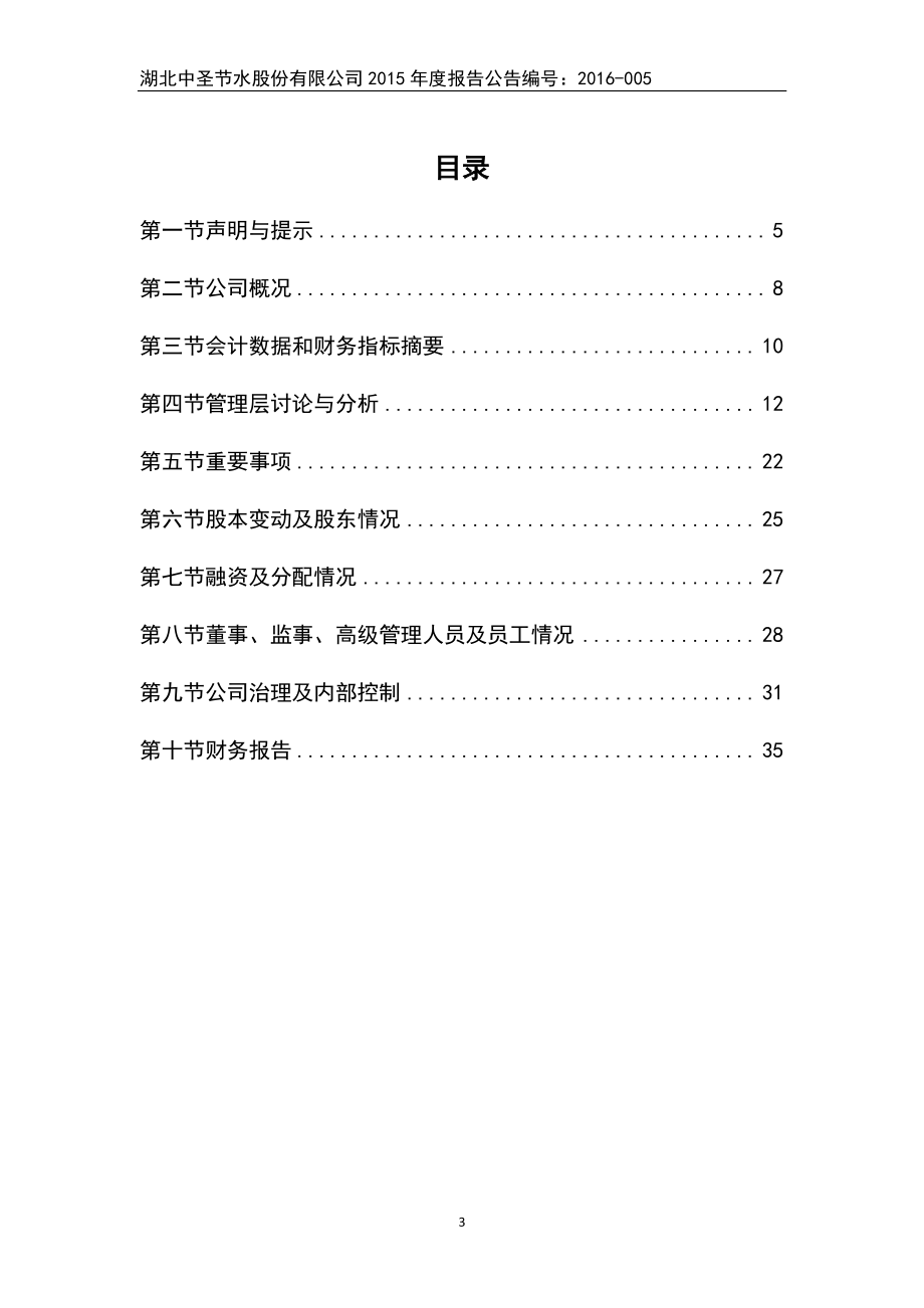 835921_2015_中圣节水_2015年年度报告_2016-03-17.pdf_第3页