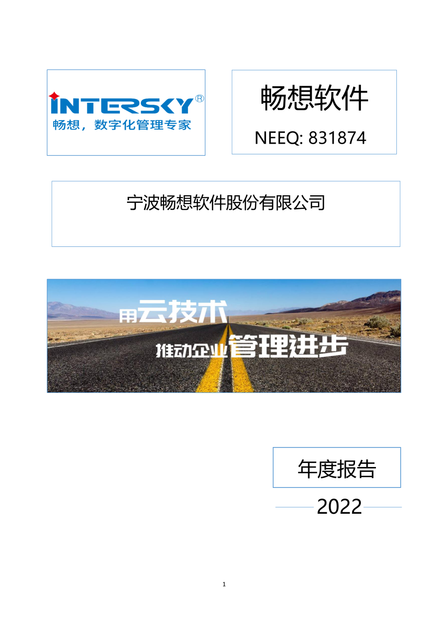 831874_2022_畅想软件_2022年年度报告_2023-04-26.pdf_第1页