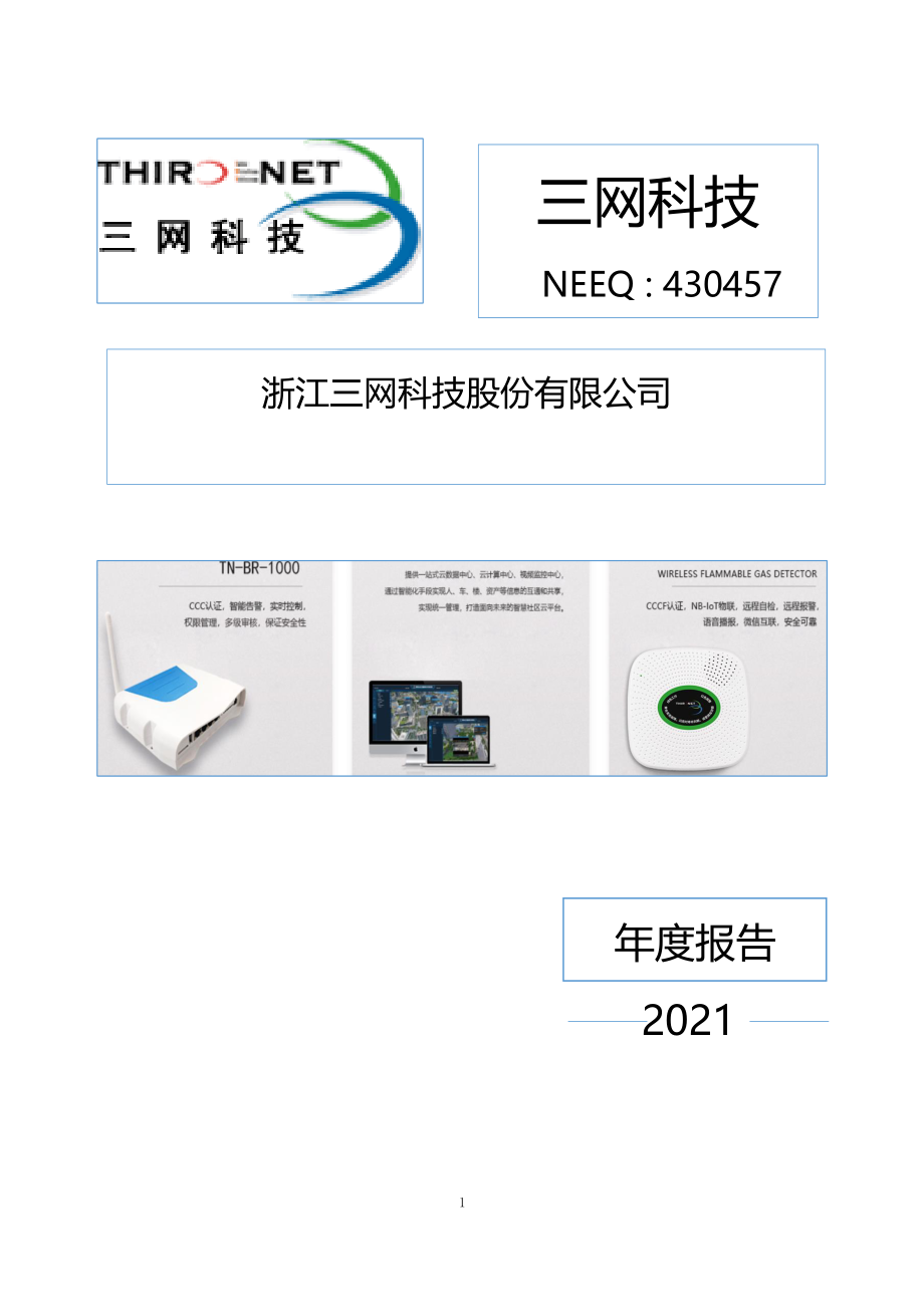 430457_2021_三网科技_2021年年度报告_2022-04-26.pdf_第1页