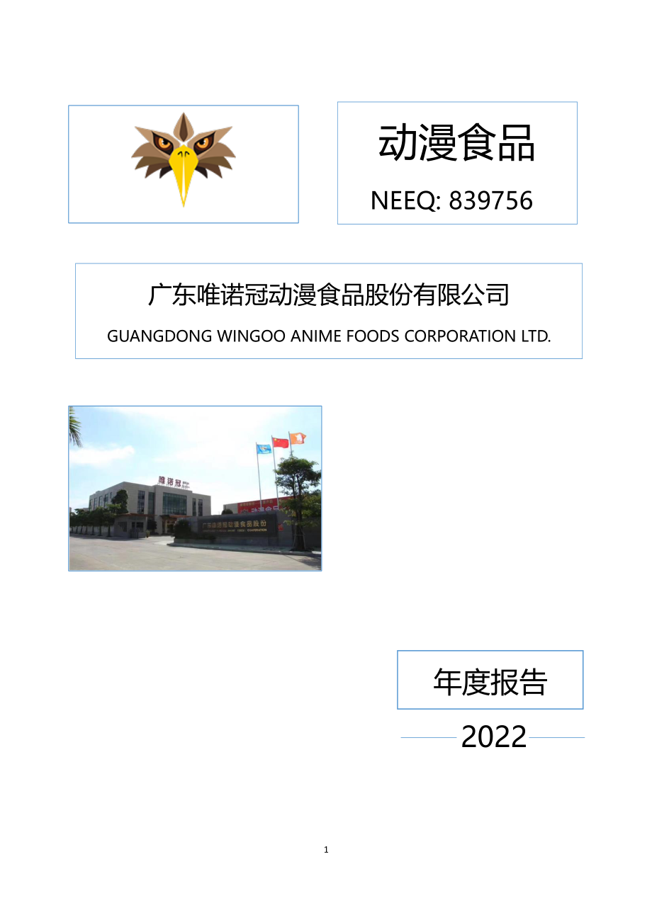 839756_2022_动漫食品_2022年年度报告_2023-04-25.pdf_第1页