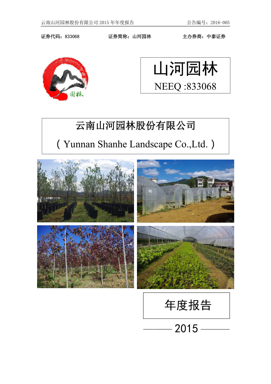 833068_2015_山河园林_2015年年度报告_2016-04-24.pdf_第1页