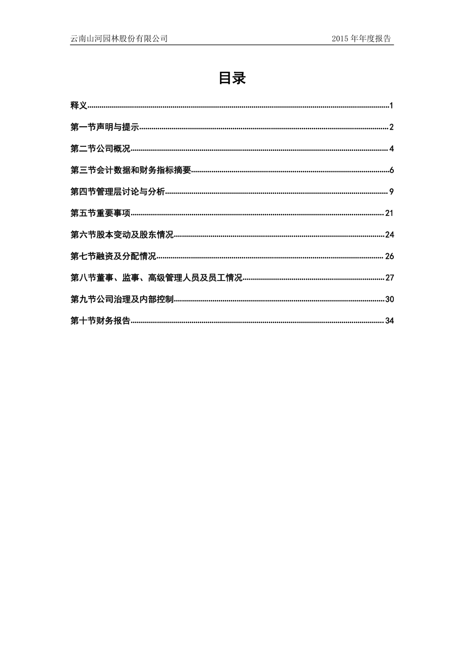 833068_2015_山河园林_2015年年度报告_2016-04-24.pdf_第3页