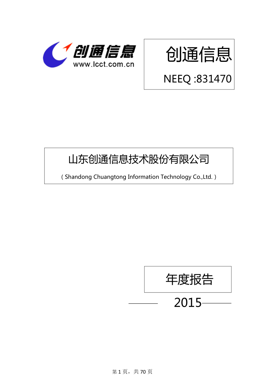 831470_2015_创通信息_2015年年度报告_2016-03-22.pdf_第1页