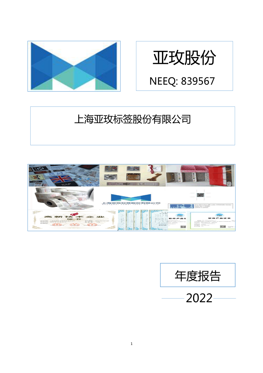 839567_2022_亚玫股份_2022年年度报告_2023-04-27.pdf_第1页